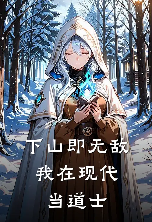 下山即无敌，我在现代当道士