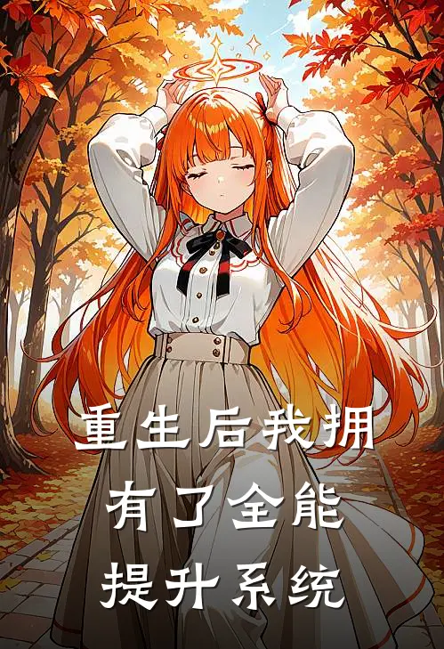 重生后我拥有了全能提升系统