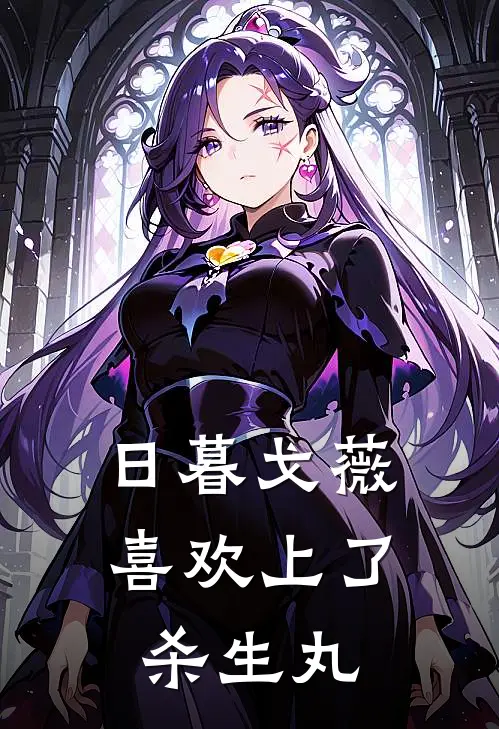 日暮戈薇喜欢上了杀生丸