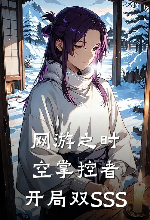 网游之时空掌控者：开局双SSS
