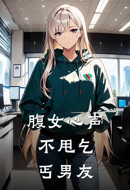 腹女心声：不甩乞丐男友