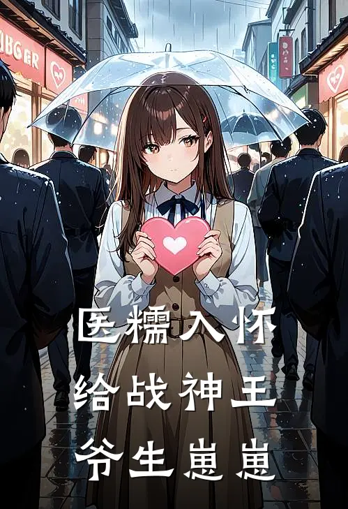 医糯入怀：给战神王爷生崽崽