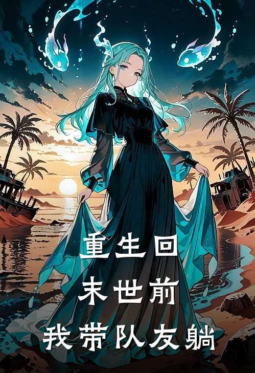 重生回末世前，我带队友躺