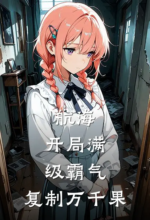 航海：开局满级霸气，复制万千果