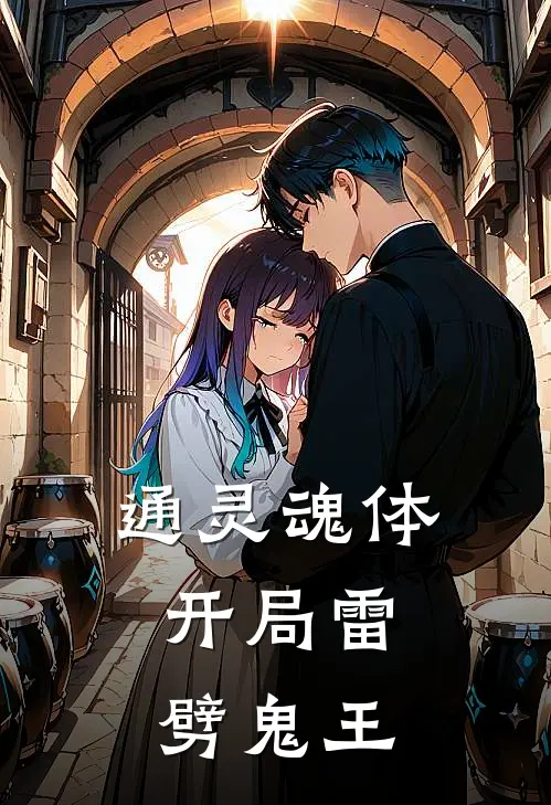 通灵魂体：开局雷劈鬼王