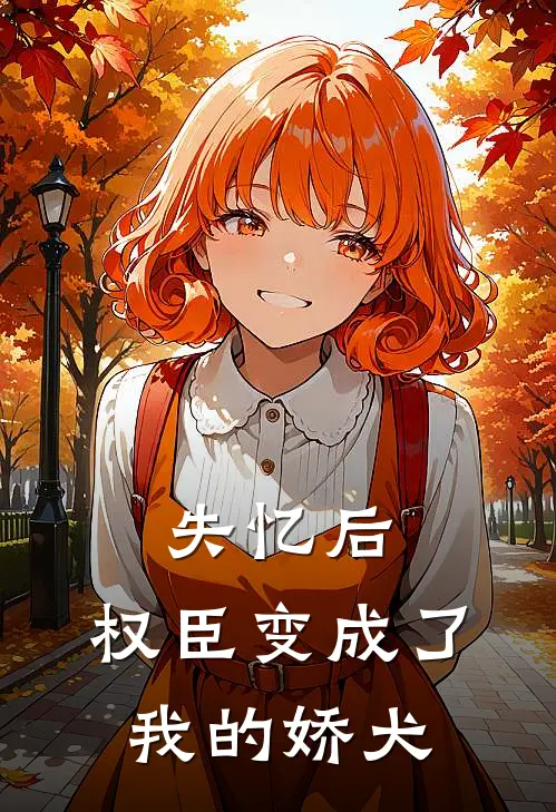 失忆后，权臣变成了我的娇犬