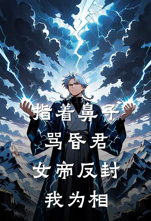 指着鼻子骂昏君，女帝反封我为相