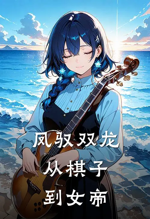 凤驭双龙：从棋子到女帝