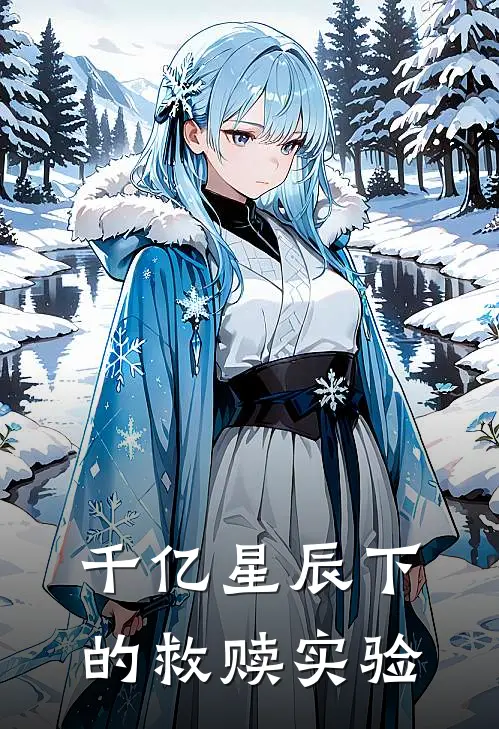 千亿星辰下的救赎实验