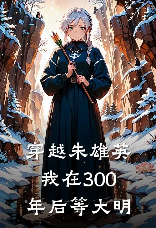 穿越朱雄英我在300年后等大明
