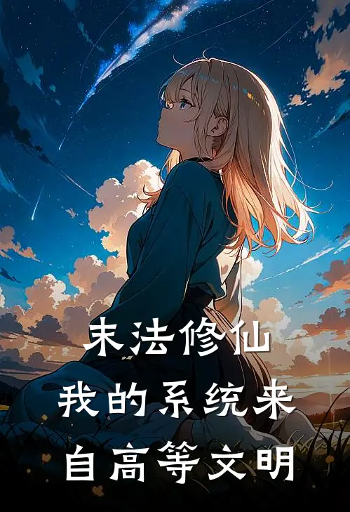 末法修仙，我的系统来自高等文明