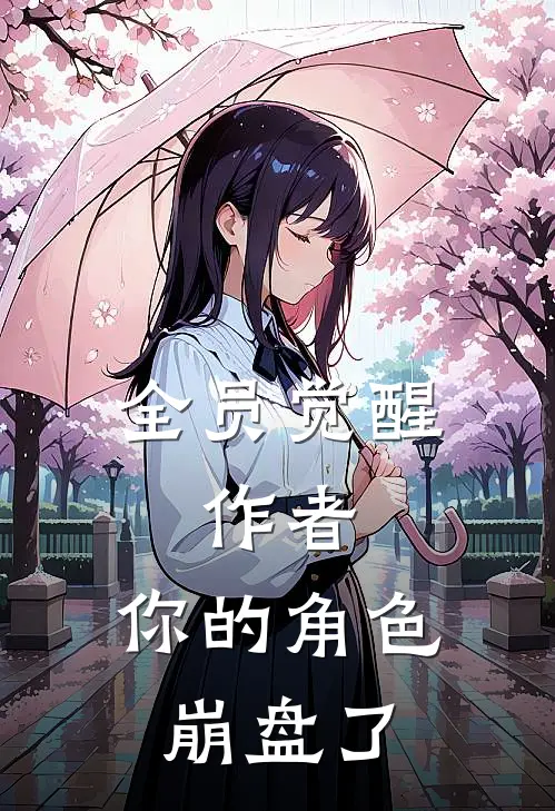 全员觉醒：作者，你的角色崩盘了