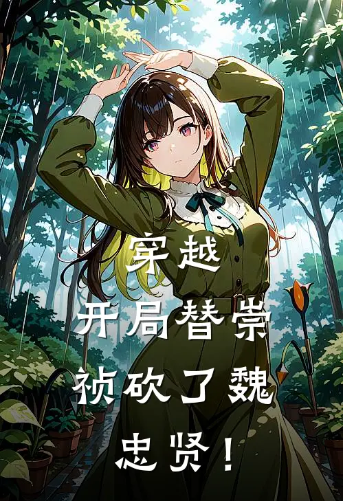 穿越，开局替崇祯砍了魏忠贤！