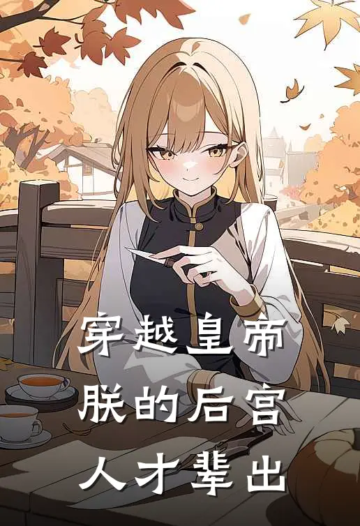 穿越皇帝，朕的后宫人才辈出