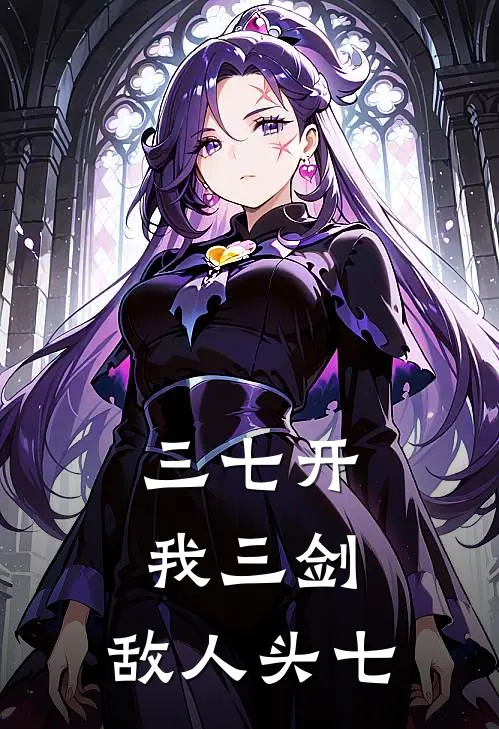 三七开：我三剑，敌人头七