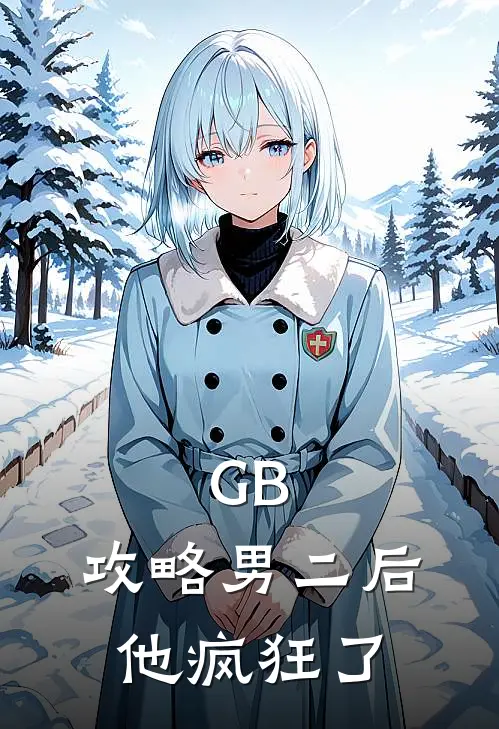GB：攻略男二后，他疯狂了