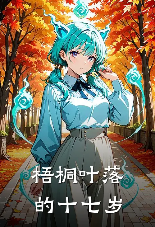 梧桐叶落的十七岁