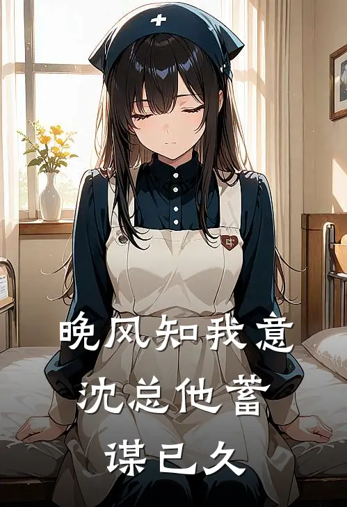 晚风知我意，沈总他蓄谋已久