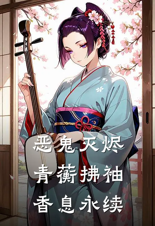 恶鬼灭烬：青蘅拂袖，香息永续