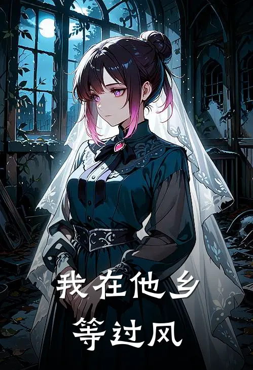 我在他乡等过风