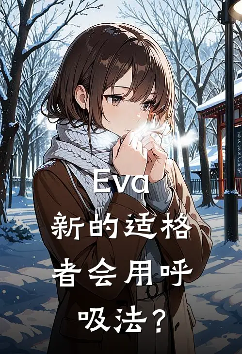 Eva：新的适格者会用呼吸法？