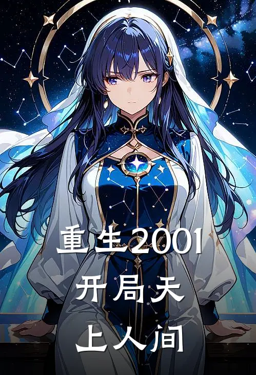 重生2001：开局天上人间