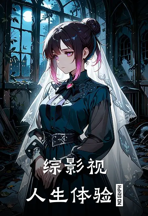 综影视：人生体验劵