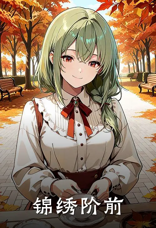 锦绣阶前