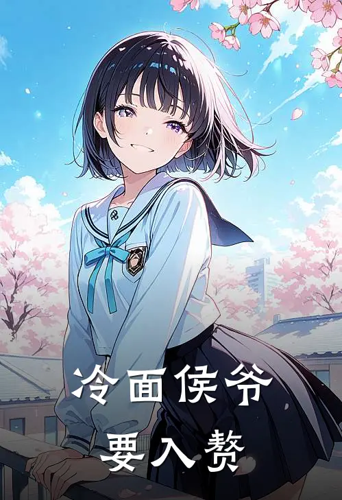 冷面侯爷要入赘