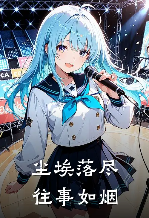 尘埃落尽，往事如烟