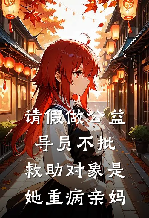 请假做公益导员不批，救助对象是她重病亲妈