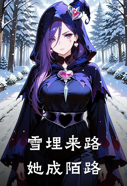 雪埋来路，她成陌路