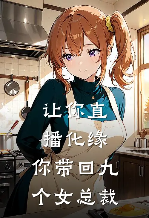 让你直播化缘，你带回九个女总裁