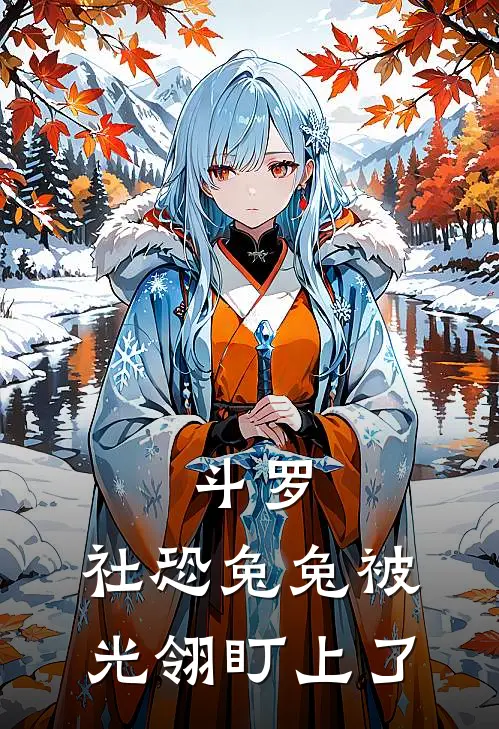 斗罗：社恐兔兔被光翎盯上了