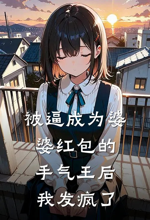 被逼成为婆婆红包的手气王后，我发疯了