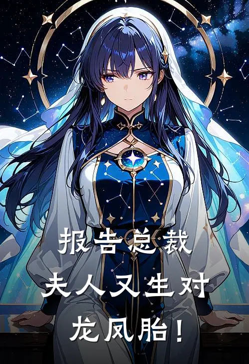 报告总裁：夫人又生对龙凤胎！