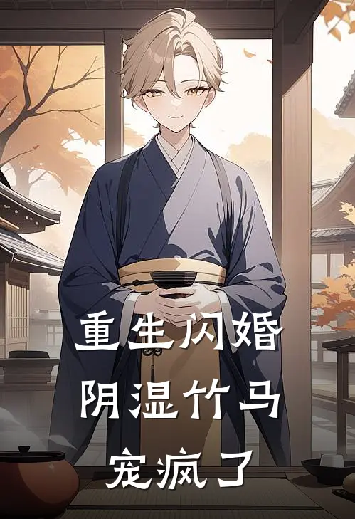 重生闪婚，阴湿竹马宠疯了