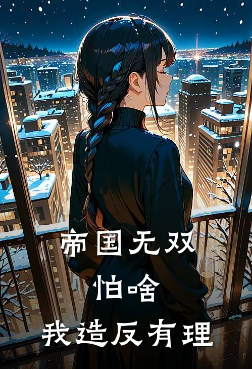 帝国无双：怕啥，我造反有理