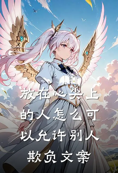 放在心尖上的人怎么可以允许别人欺负文案