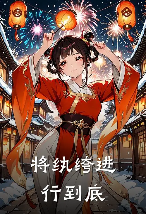 将纨绔进行到底