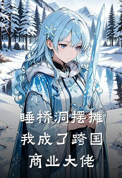 睡桥洞摆摊，我成了跨国商业大佬