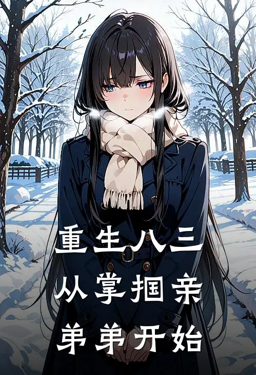 重生八三：从掌掴亲弟弟开始