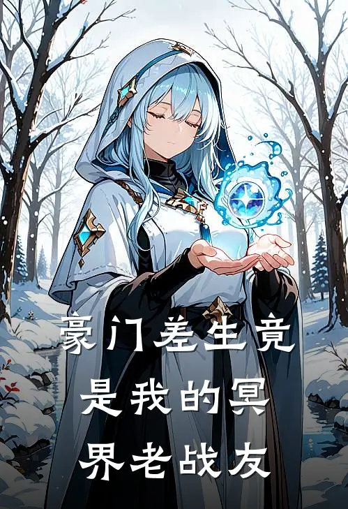 豪门差生竟是我的冥界老战友