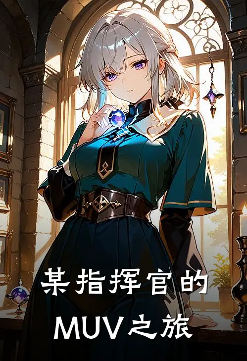 某指挥官的MUV之旅