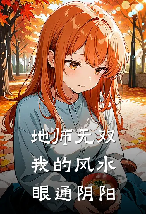 地师无双：我的风水眼通阴阳