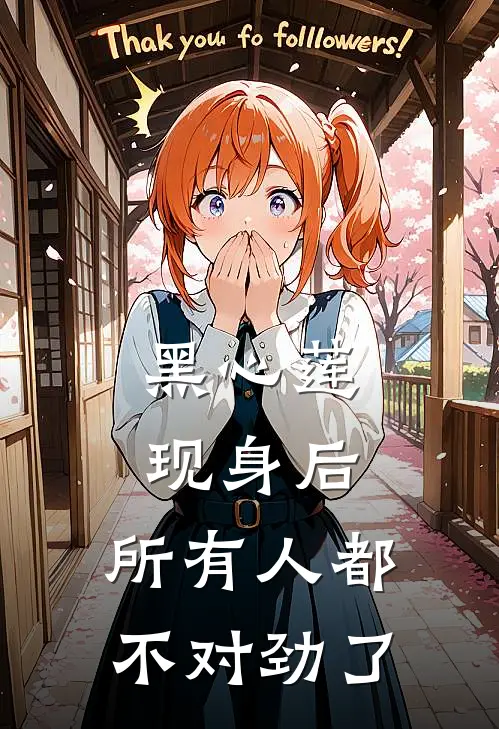 黑心莲现身后，所有人都不对劲了