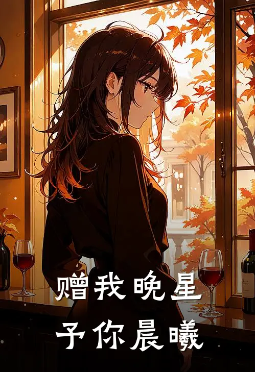 赠我晚星，予你晨曦