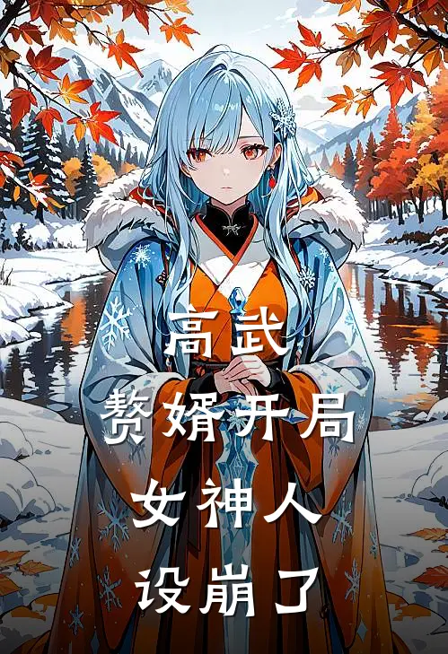 高武：赘婿开局，女神人设崩了