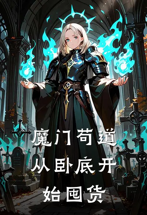 魔门苟道：从卧底开始囤货