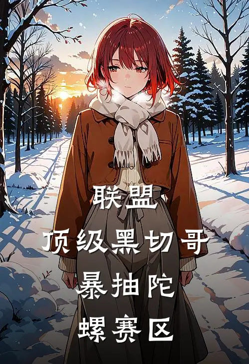 联盟：顶级黑切哥，暴抽陀螺赛区